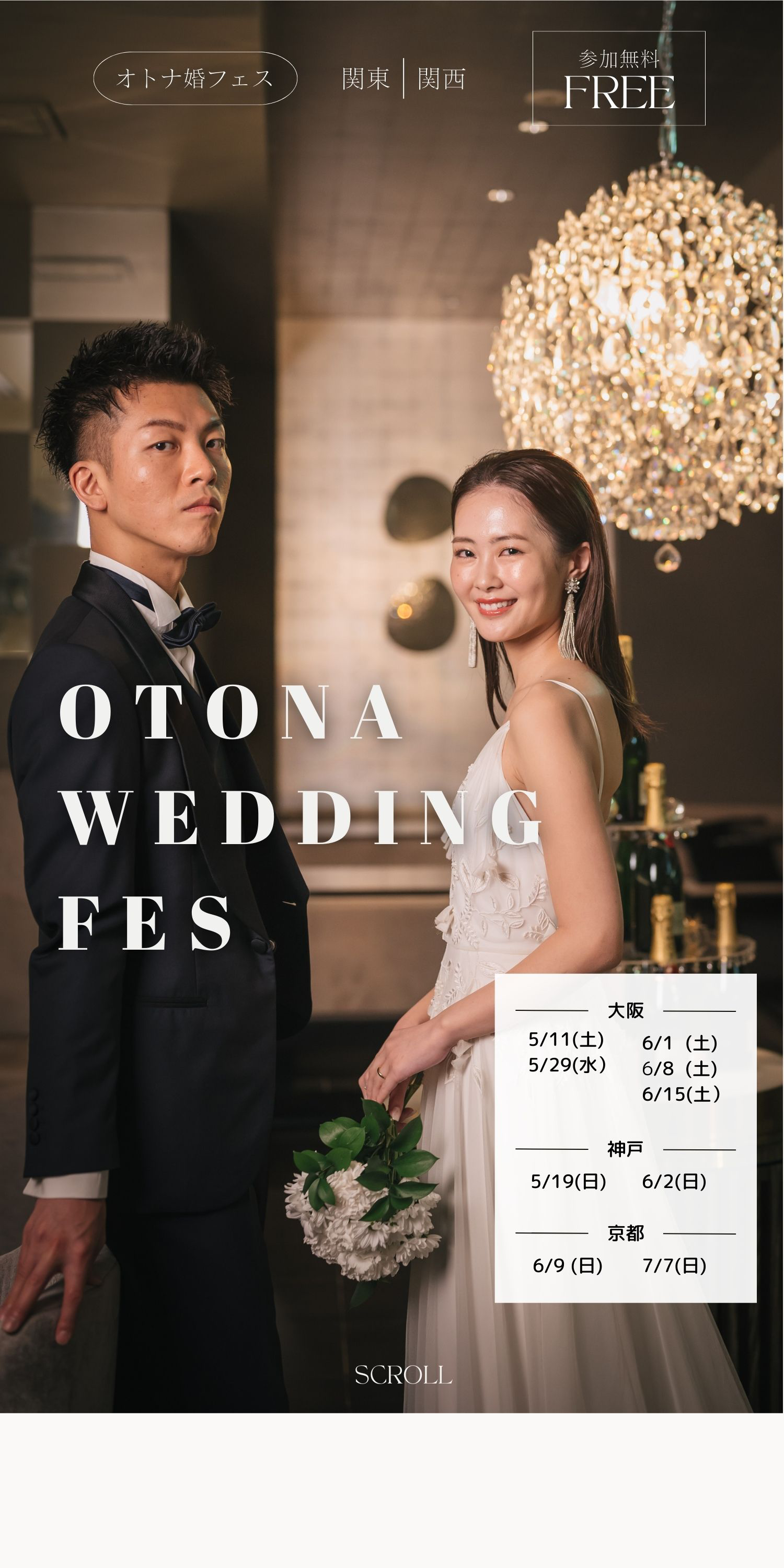 オトナ婚フェス - 結婚式場探しの為の体験型ウエディングイベント
