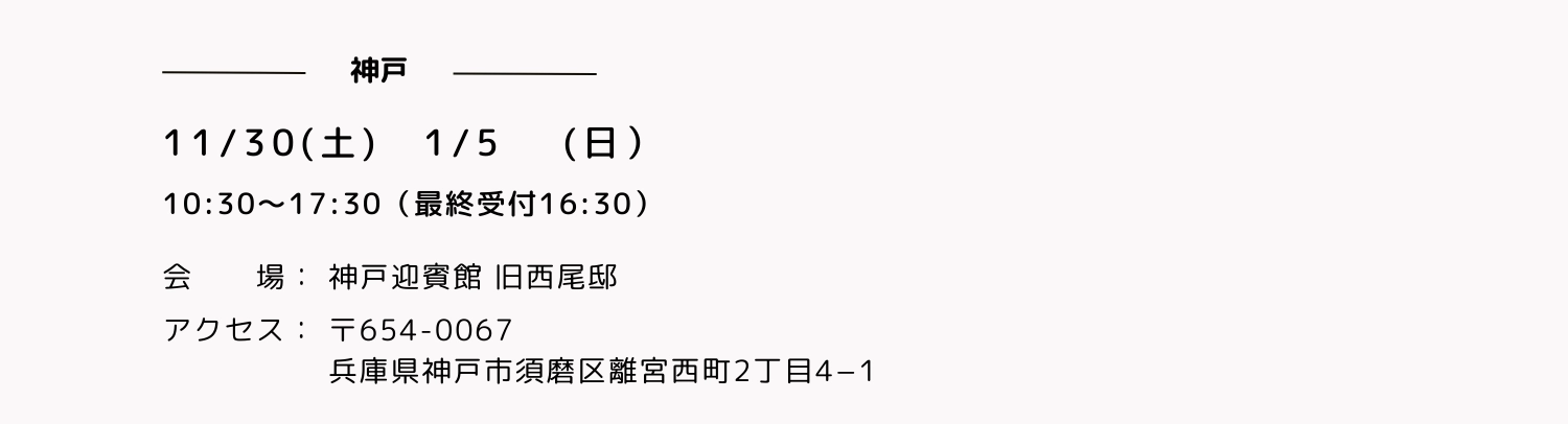 神戸迎賓館 旧西尾邸の開催日時とアクセス