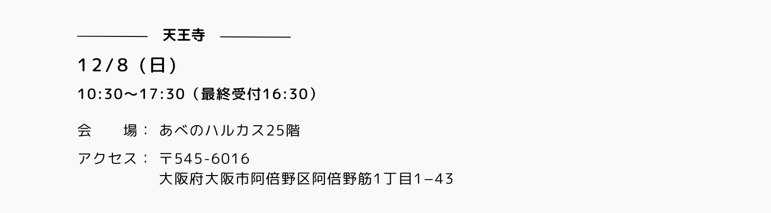 あべのハルカスの開催日時とアクセス